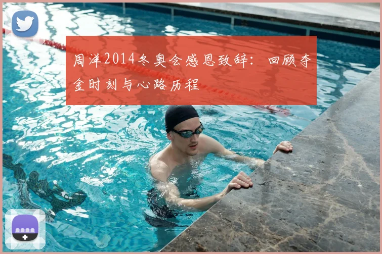 周洋2014冬奥会感恩致辞：回顾夺金时刻与心路历程