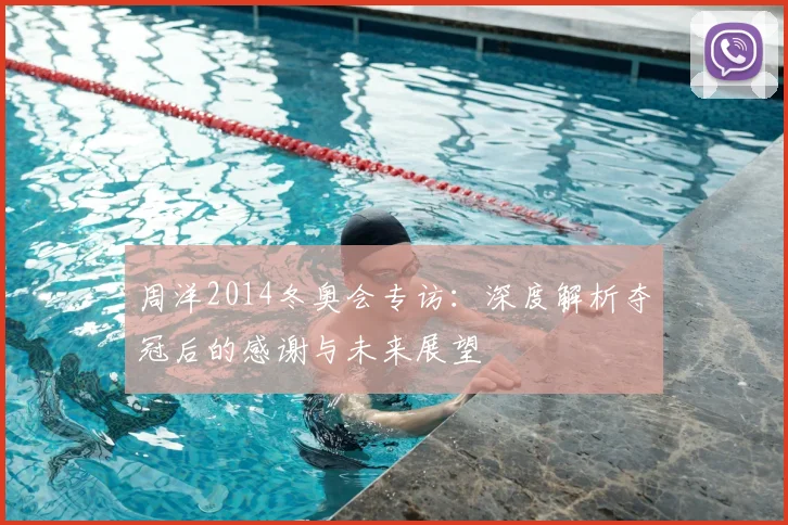 周洋2014冬奥会专访：深度解析夺冠后的感谢与未来展望