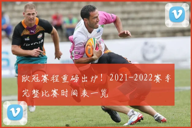 欧冠赛程重磅出炉！2021-2022赛季完整比赛时间表一览