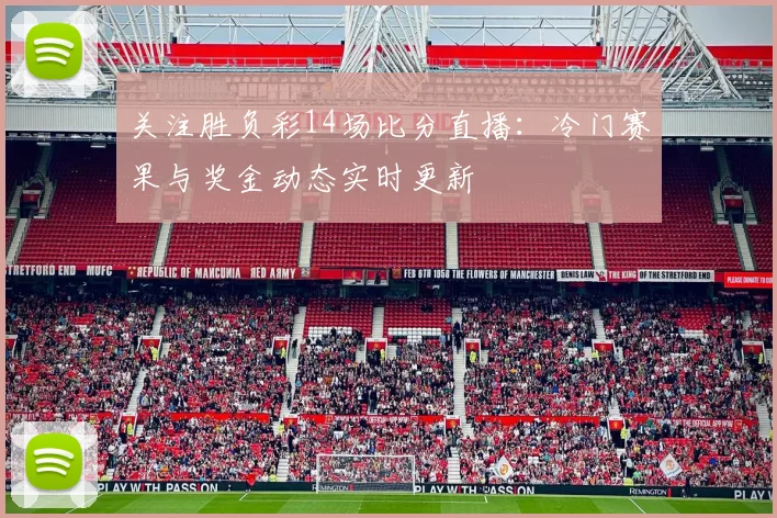 关注胜负彩14场比分直播：冷门赛果与奖金动态实时更新
