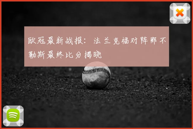 欧冠最新战报：法兰克福对阵那不勒斯最终比分揭晓